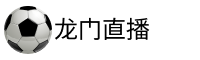 龙门直播吧
